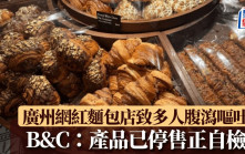 B&C廣州店︱多名顧客食網紅麵包即屙嘔  職員：徵狀似諾如病毒