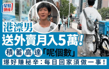 港漂男送外賣月入5萬 積蓄高達「呢個數」 爆好賺秘辛：每日回家須做一事｜Juicy叮