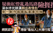 疑衝紅燈亂過馬路險捱撞 深水埗躁漢做一動作挑釁司機 網民認出港版「龜仙人」大爆行蹤｜Juicy叮
