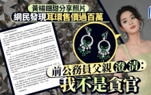 黃楊鈿甜耳環風波｜前公務員父親發聲：我不是貪官 耳環非正品非天價