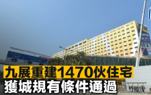 九展重建1470伙住宅 获城规有条件通过