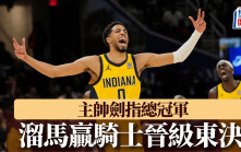 NBA季後賽｜溜馬再贏騎士 場數4:1晉級連續2年入東岸決賽 主帥劍指總冠軍