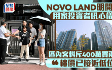 NOVO LAND明開售 用家投資者吼心儀戶 區內客料斥400萬買2房「樓價已接近低位」