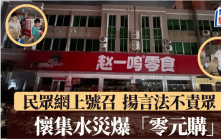 懷集零元購︱民眾趁水打劫  「清空」趙一鳴零食店