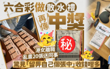 六合彩做散水禮再傳中獎 港女離職亂畫20張送同事 驚見「留畀自己個張中」 收錢咁多｜Juicy叮