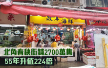 工商鋪市況｜北角春秧街鋪2700萬售 55年升值224倍