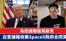 白宮據報收集SpaceX政府合同資料 以迅速報復馬斯克