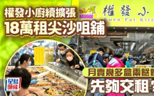 兩餸飯名店權發小廚續擴張 18萬租尖沙咀舖 月賣幾多盒先夠交租？