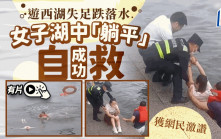 女子杭州西湖落水  「躺平」漂浮等救援……︱有片