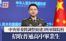 中央軍委將調整組建3所軍隊院校　招收普通高中畢業生