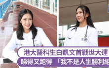世大運│港大醫科生白凱文首戰世大運 睇得又跑得 矢言：「我不是人生勝利組﹗」