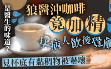 狼醫咖啡加「精」 女病人喝鹹鹹的見杯底黏黏的被嚇壞