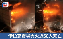 伊拉克超市大火至少60死 多人失蹤