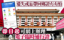 回鄉證｜港澳台居民今起可線上申請電子臨時通行證（附教學）