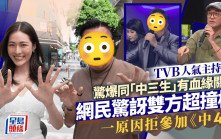 TVB人氣主持驚爆同「中三生」有血緣關係    網民驚訝雙方超撞樣  一原因拒參加《中4》