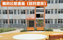 簡約公屋｜何永賢分享居民入住攸壆路單位 生活環境大改善：每天打開眼 都是由心的微笑