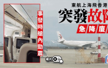 東航上海至香港航班突發故障緊急備降廈門  艙內劇烈抖動影片瘋傳