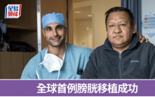 膀胱移植｜全球首例手術成功 4寶爸擺脫洗腎7年惡夢