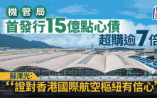 機管局首發行15億點心債 超購逾7倍 蘇澤光：證對香港國際航空樞紐有信心