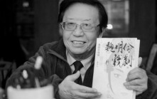 著名劇作家、「巴蜀鬼才」魏明倫逝世 享年83歲