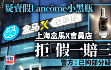 上海盒馬X會員店賣假Lancôme  警方:已拘部份疑犯