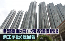 租賃市況｜港灣豪庭2房1.7萬零議價租出 業主享近8厘回報