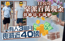 減肥攞獎金︱深圳公司斥100萬當「紅蘿蔔」  員工3個月減17kg即擸7400元