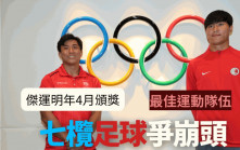 傑出運動員頒獎禮｜2月開始公眾投票 謝家榮期望香港足球受肯定