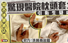 亞朵酒店︱女客房間驚見「醫院枕頭套」 官方即認錯道歉