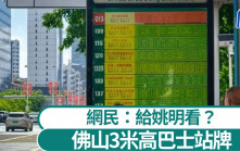 佛山街頭現3米高巴士站牌  網民：給姚明看？