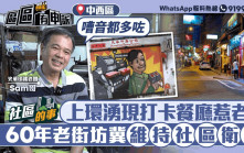 社區的事｜中上環打卡餐廳湧現惹老鼠    「光華印務」Sam哥冀維護社區衛生環境