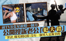 前TVB女星新婚一個月公開控訴老公「犯大錯」  「罪證」曝光網民撐：沒有一個男人是無辜的