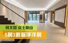 睇樓王｜何文田京士柏山  5房3套新淨洋房