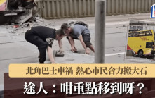 北角巴士撞爆石壆．有片｜熱心市民合力搬大石 途人：咁重點移到呀？
