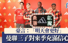 曼聯訪港│紅魔三子有信心來季成績會更好
