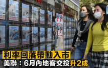 利率回落帶動入市 美聯：6月內地客交投升2成