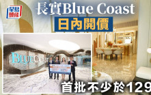 Blue Coast日內開價 首批不少於129伙 楊桂玲：市場合理呎價3.3萬