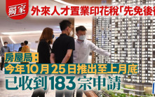 星島獨家│外來人才置業印花稅「先免後徵」 房屋局：已收到183宗申請
