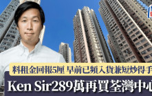 Ken Sir呂宇健289萬再買荃灣中心 料租金回報5厘 早前已頻入貨兼短炒得手