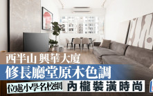 西半山 興華大廈 修長廳堂原木色調 內櫳裝潢時尚
