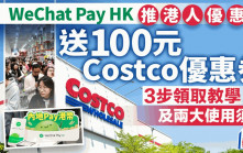 WeChat Pay HK推港人優惠 送100元人幣Costco代金券 3步領取教學及兩大使用須知