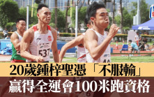 田径｜「好想追上别人」的锺梓圣   望今年跑入10秒30