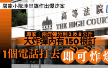 屠龍小隊案｜專家：2 個炸彈分別2及8公斤 大炸彈內有150根釘 一個電話打去可炸爆