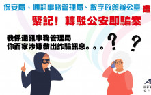 騙徒扮保安局通訊局數字辦及內地公安 呃走市民150萬元