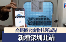 高鐵擴大寵物托運試點  新增深圳北站