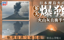 日本櫻島火山狂噴發 火山灰衝上3000米高空 25航班取消︱有片