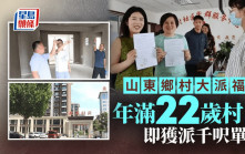 人生勝利組︱山東村民滿22歲即獲派千呎單位？   網民：以為是童話世界