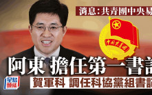 獨家：共青團易帥 阿東擔任第一書記 賀軍科調任科協黨組書記