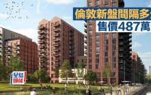 倫敦新盤間隔多元 售價487萬起