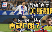 法甲｜加迪亞親證美斯季尾離開PSG 來季再與C朗一決高下?